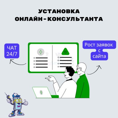 Установка онлайн-консультанта на ваш сайт - купить в Заозерном